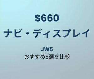 S660 ナビ おすすめ