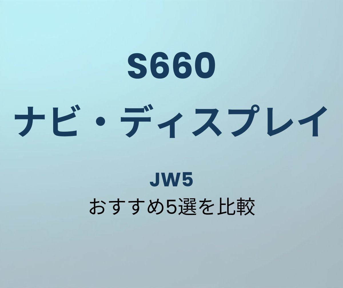 S660 ナビ おすすめ