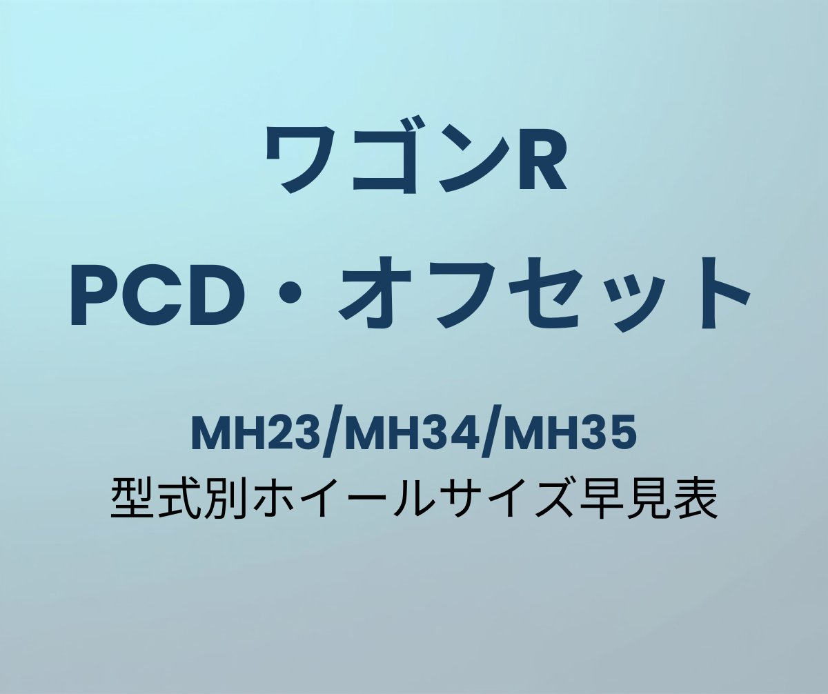ワゴンR PCD オフセット