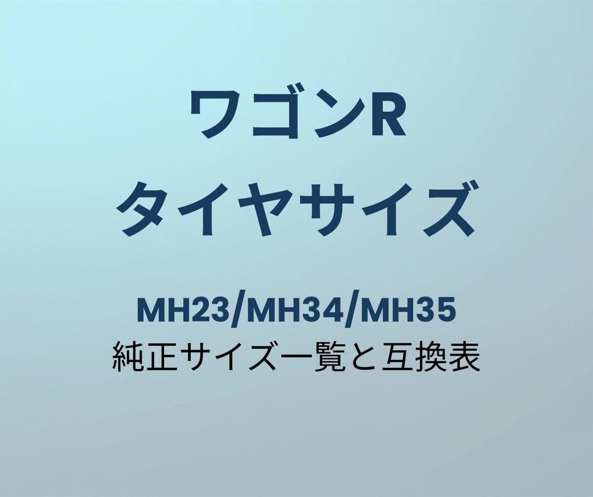 ワゴンR タイヤサイズ一覧