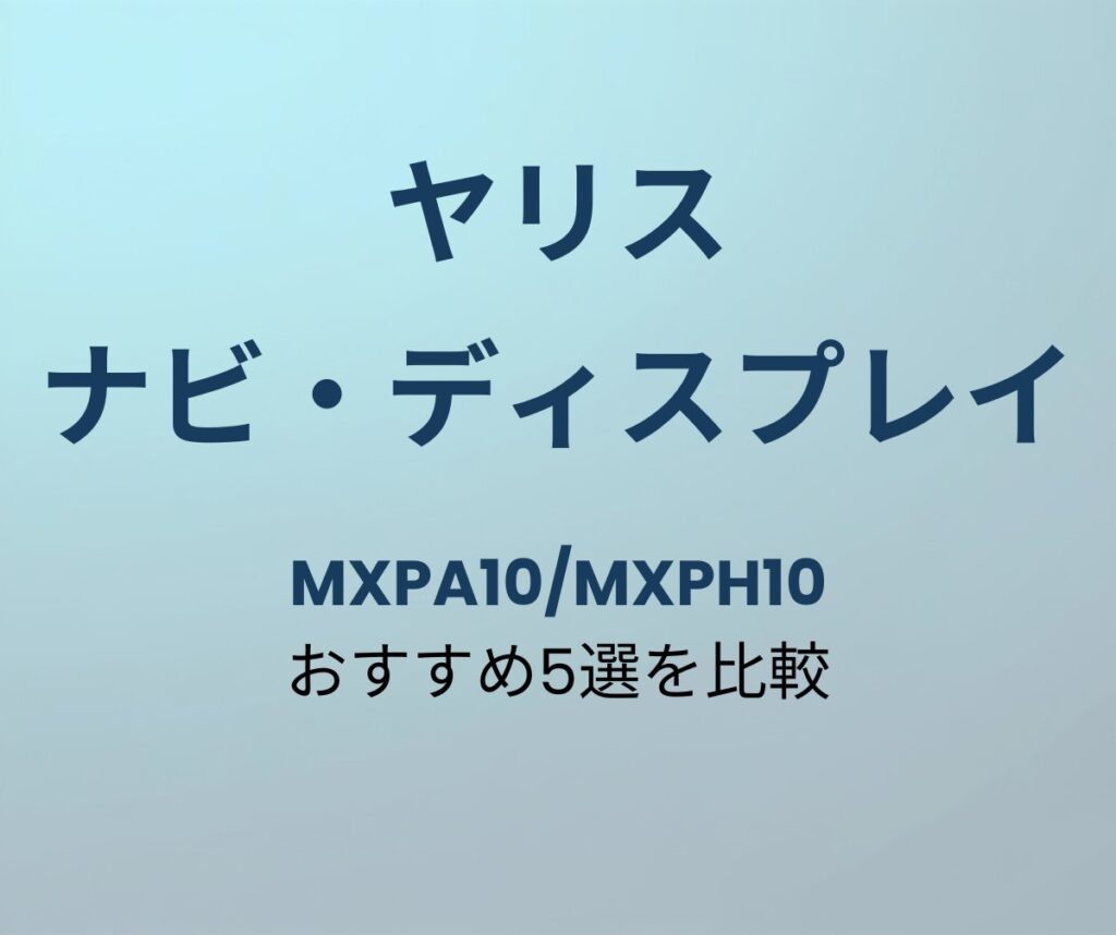 ヤリス ナビ おすすめ