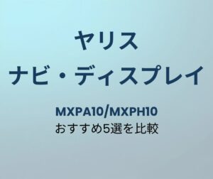 ヤリス ナビ おすすめ