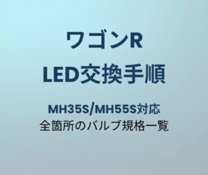 ワゴンR LED交換手順