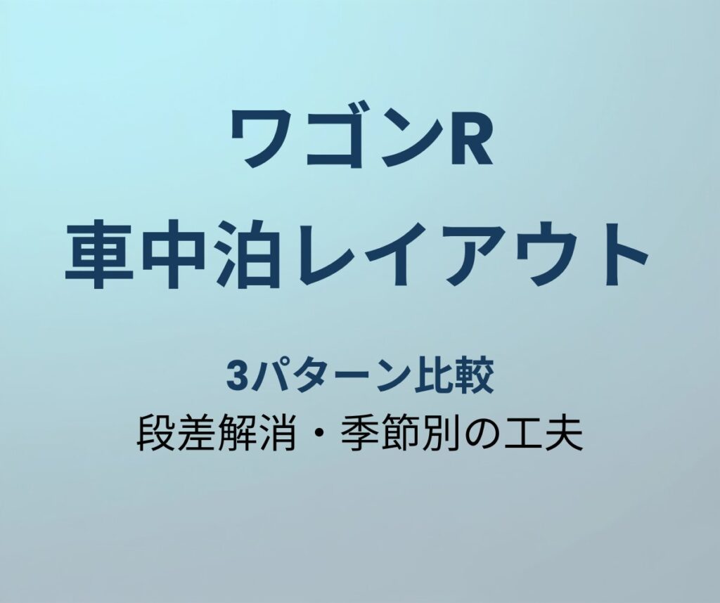ワゴンR 車中泊レイアウト