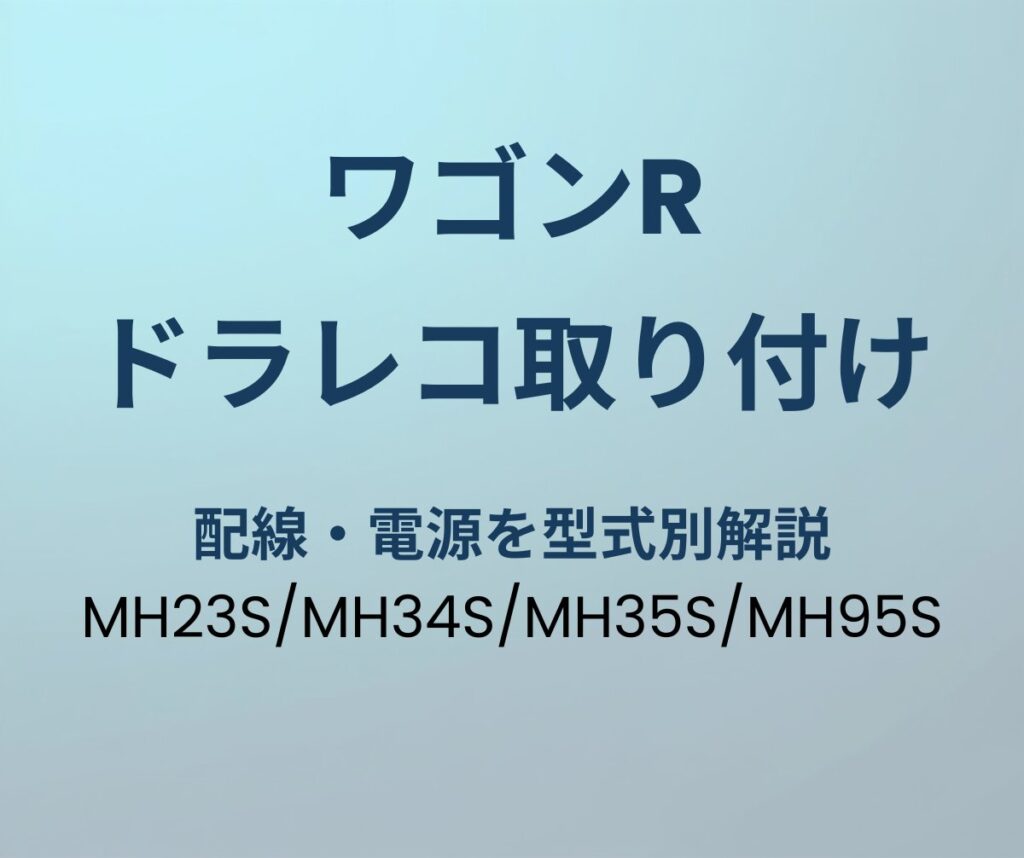 ワゴンR ドラレコ取り付け