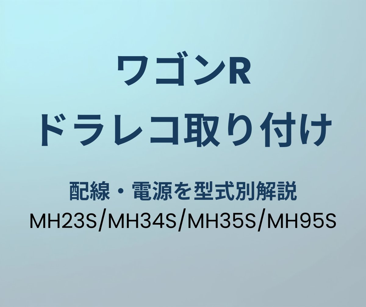 ワゴンR ドラレコ取り付け