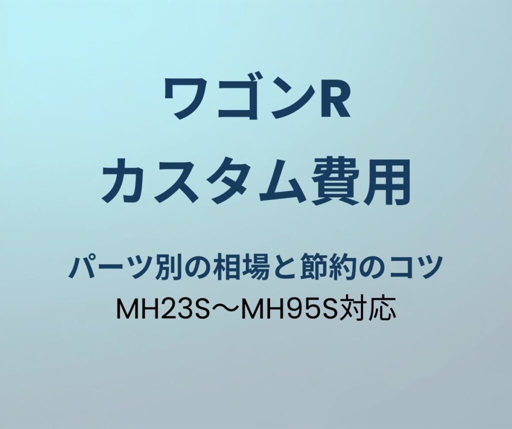ワゴンR カスタム費用