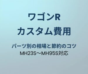 ワゴンR カスタム費用