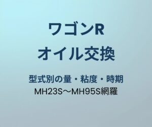 ワゴンR オイル交換