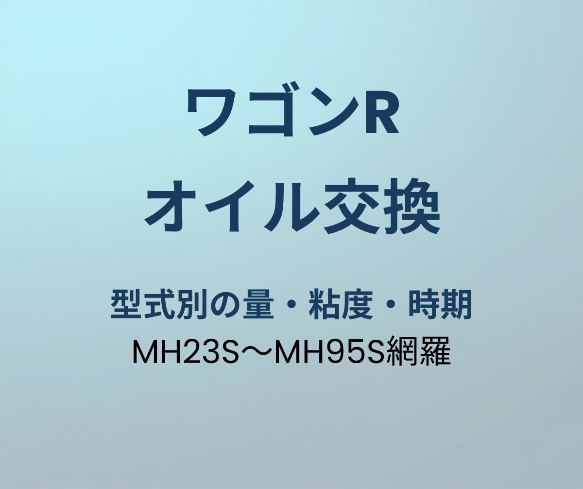 ワゴンR オイル交換