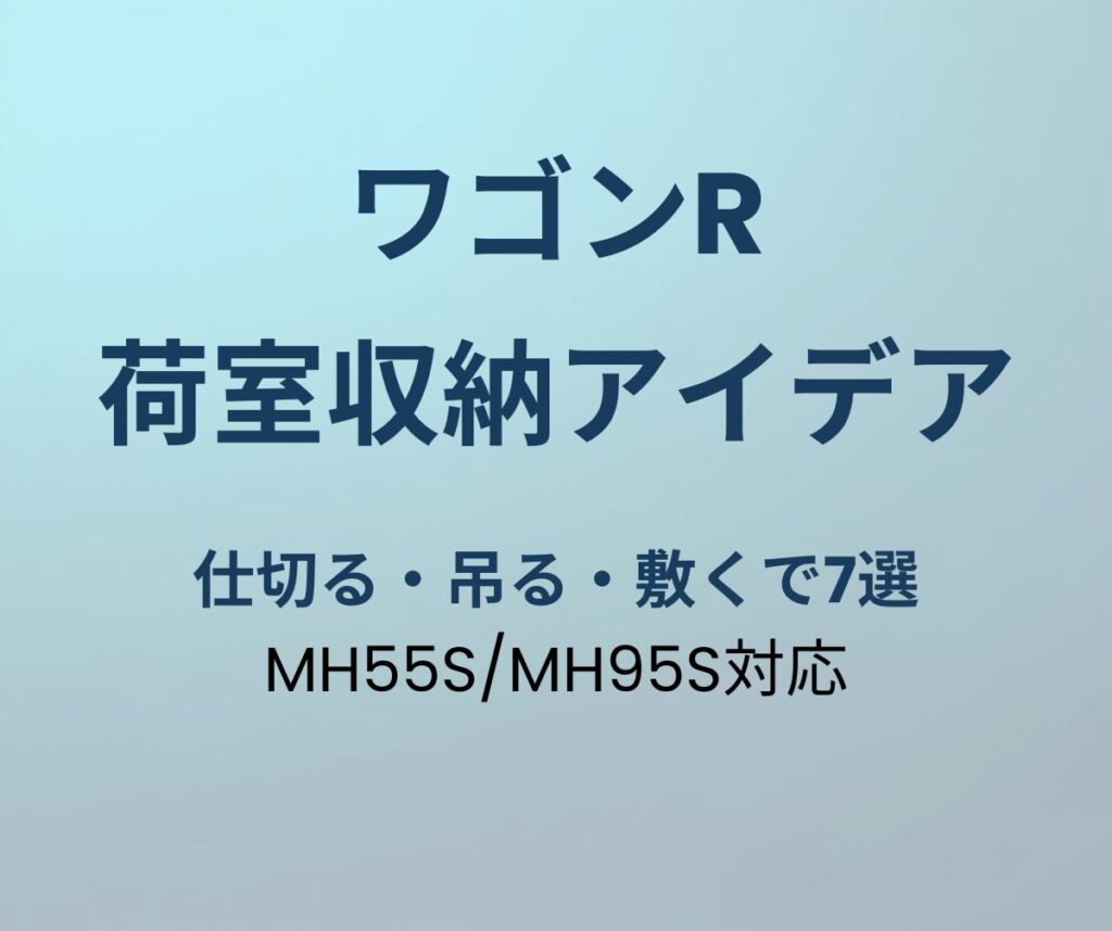 ワゴンR 荷室収納アイデア
