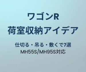 ワゴンR 荷室収納アイデア