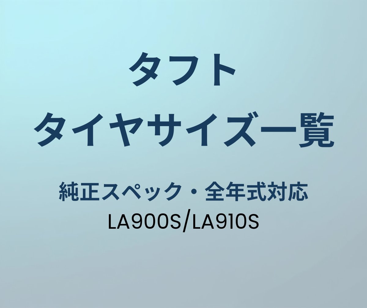 タフト タイヤサイズ一覧