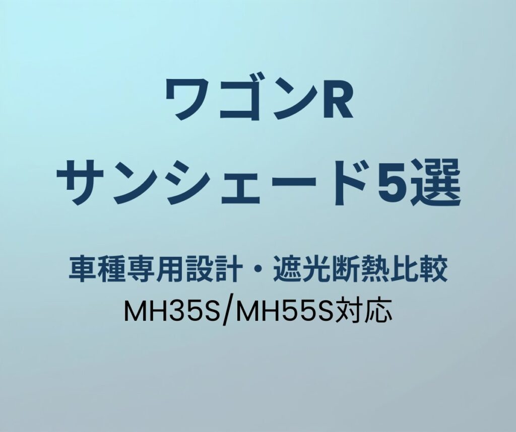 ワゴンR サンシェード5選