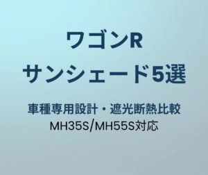 ワゴンR サンシェード5選