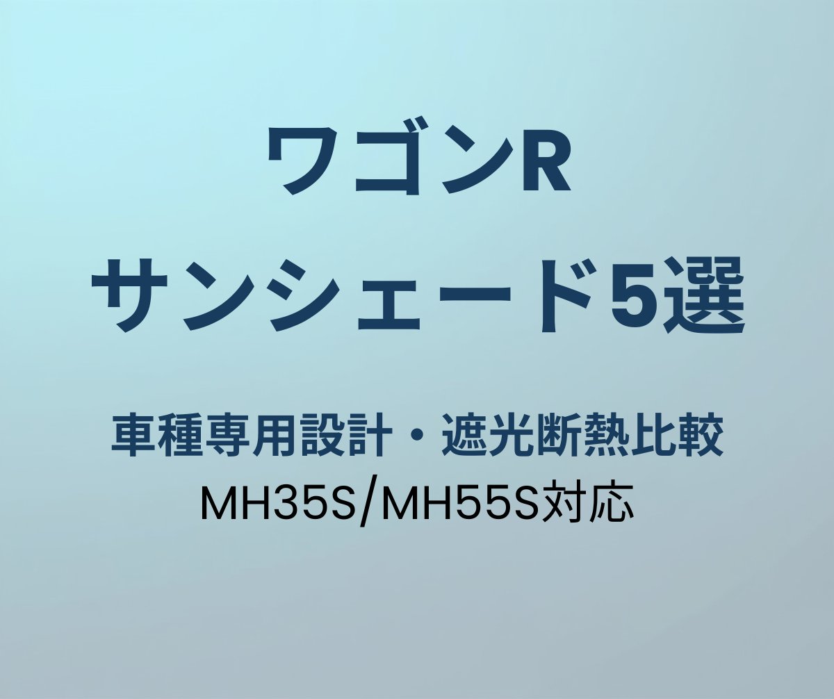 ワゴンR サンシェード5選
