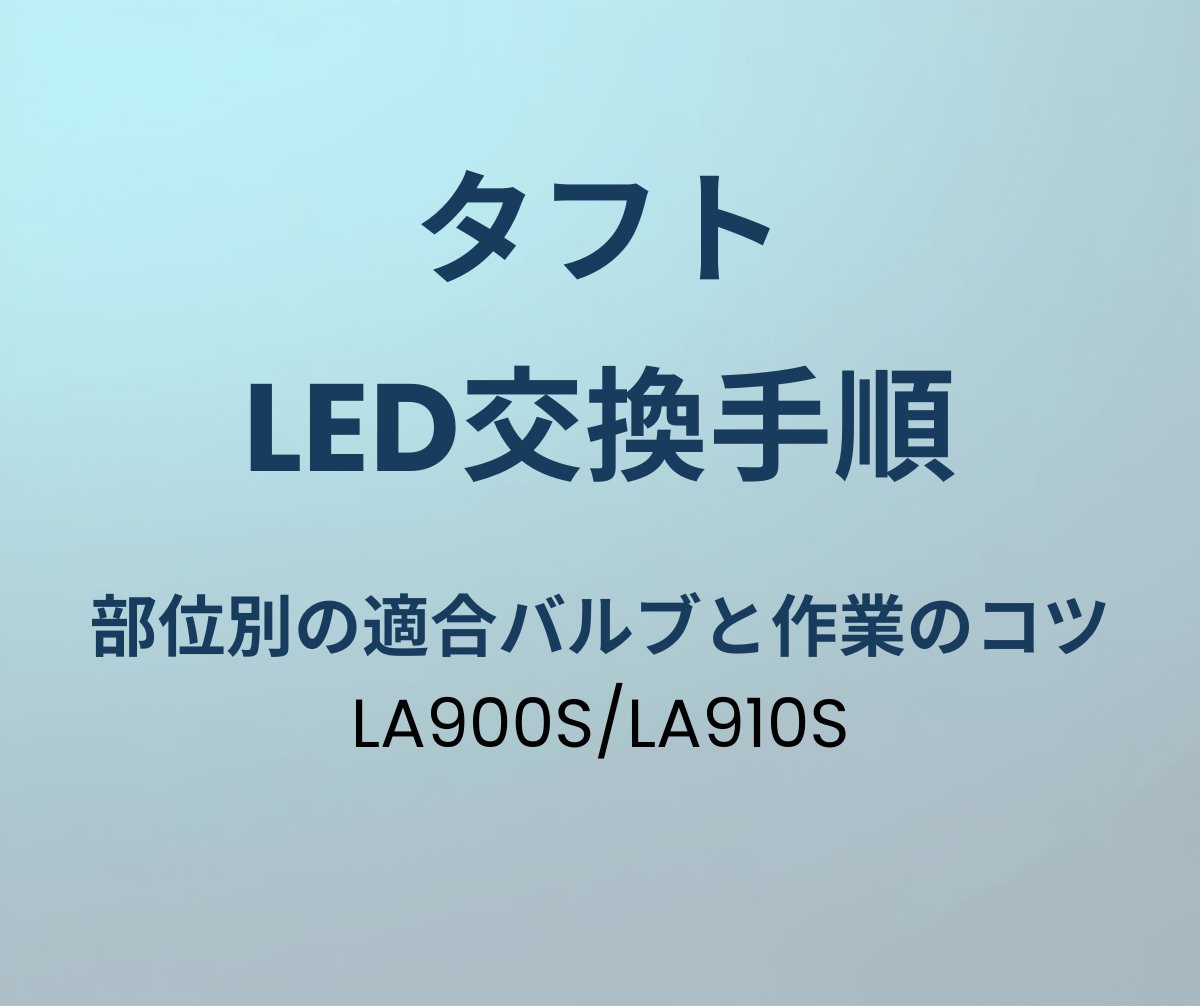 タフト LED交換手順