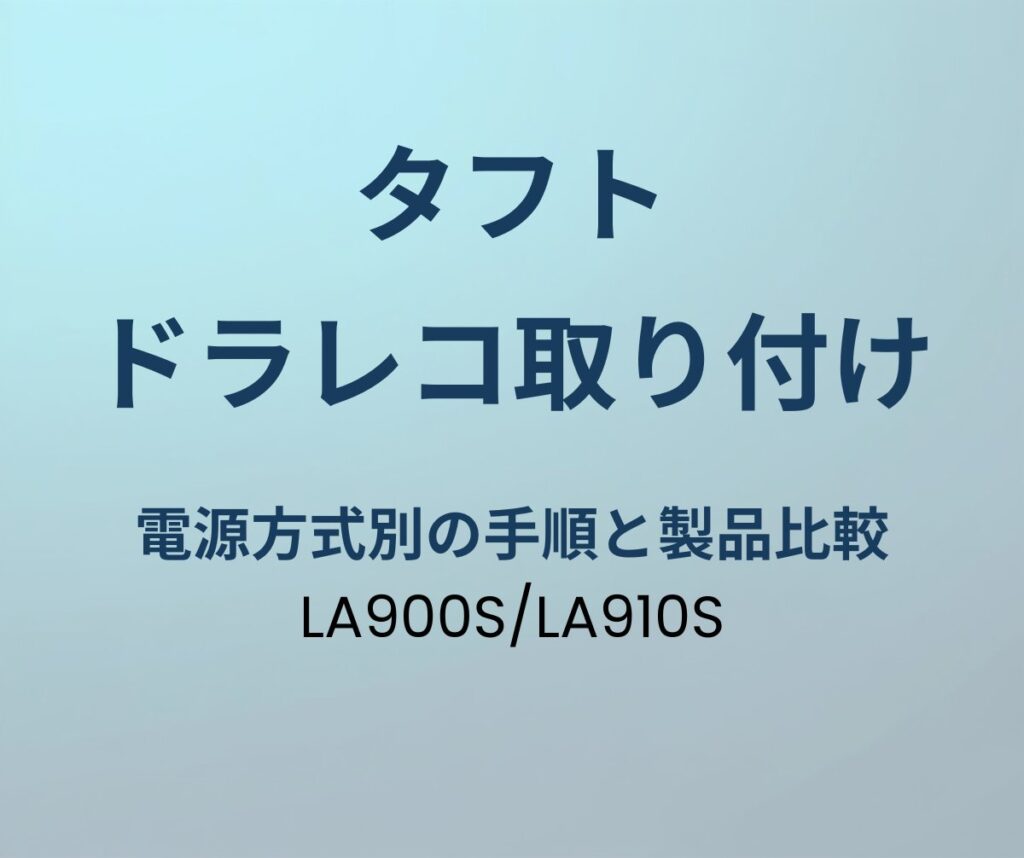 タフト ドラレコ取り付け