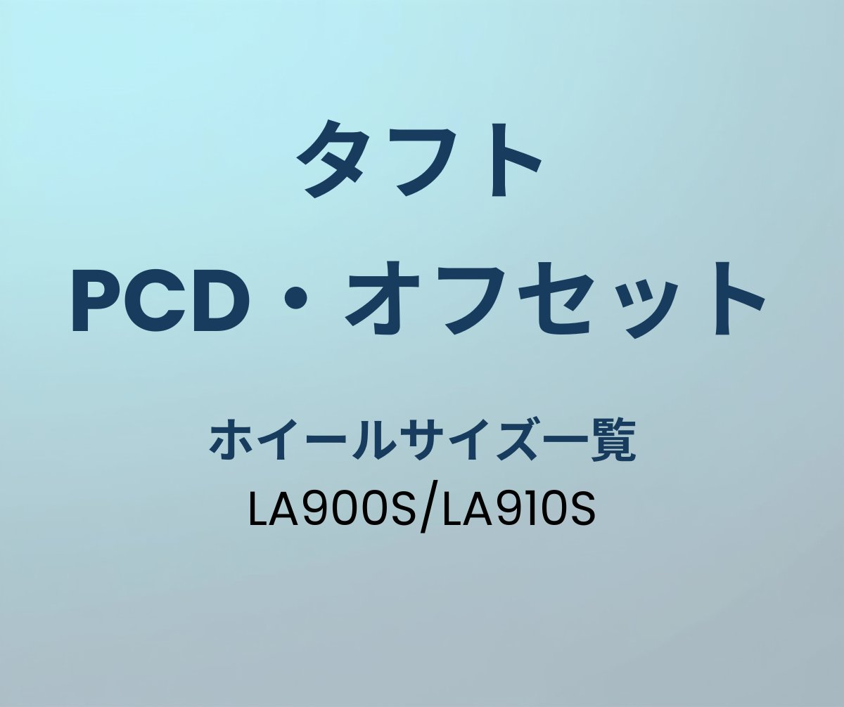 タフト PCD・オフセット