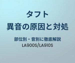 タフト 異音の原因と対処