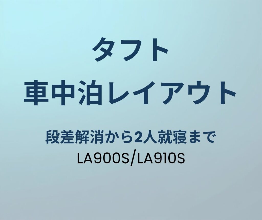 タフト 車中泊レイアウト
