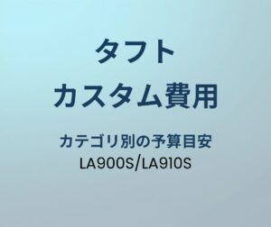 タフト カスタム費用