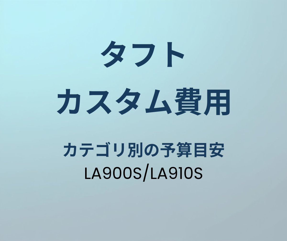 タフト カスタム費用