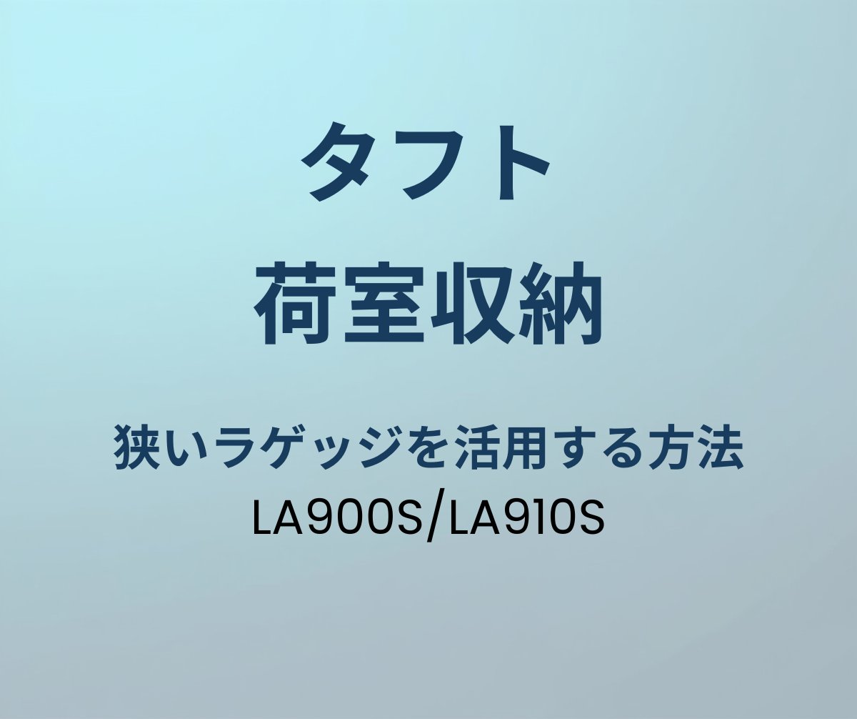 タフト 荷室収納