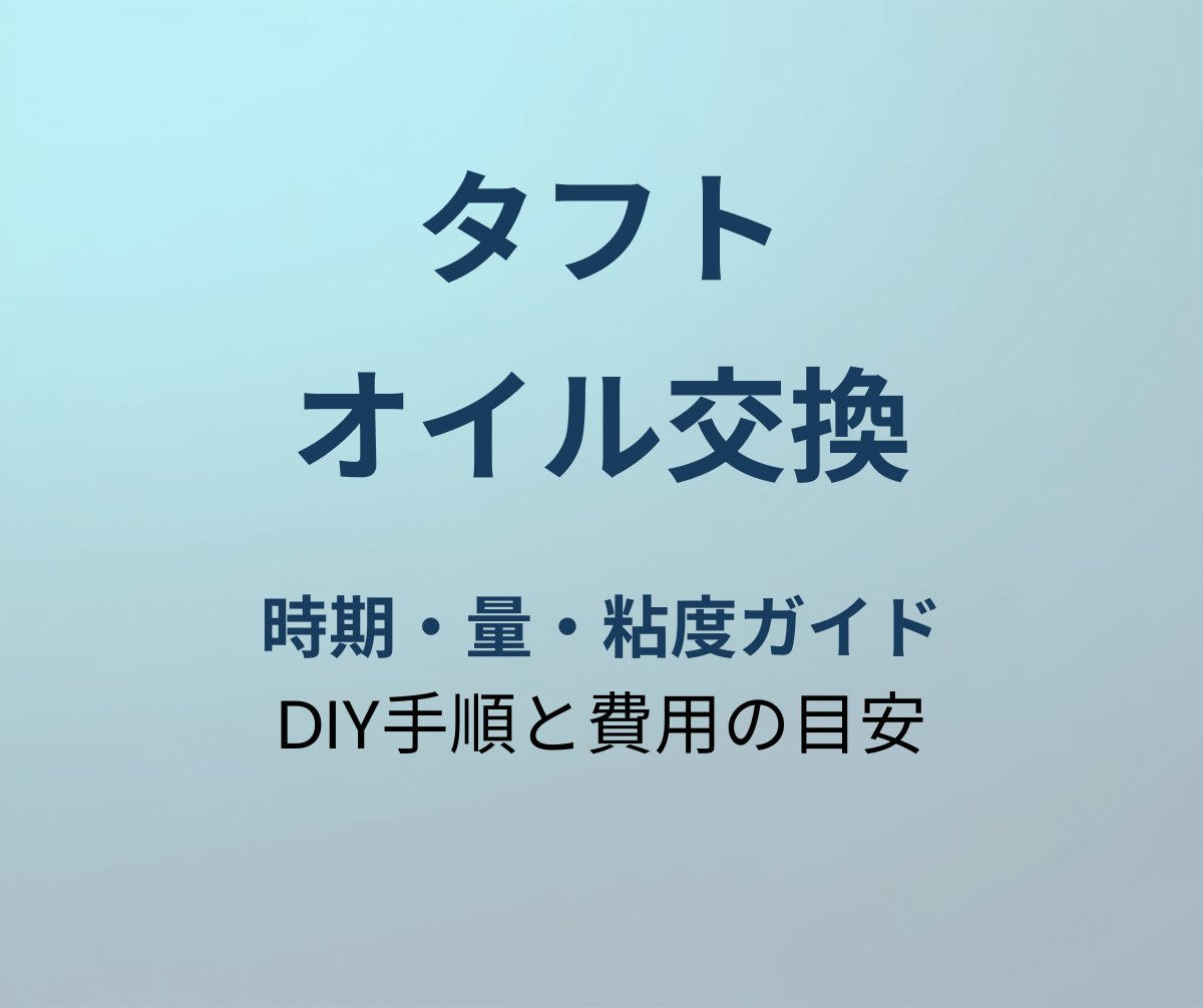 タフト オイル交換