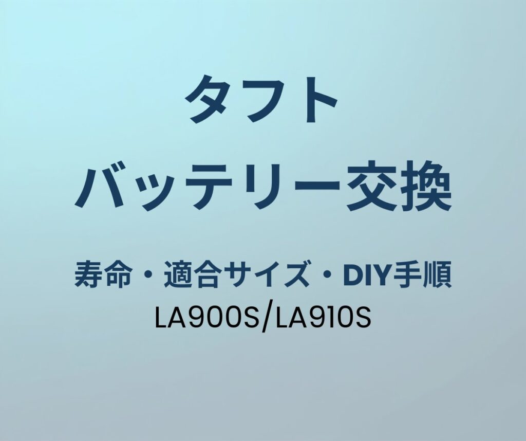 タフト バッテリー交換
