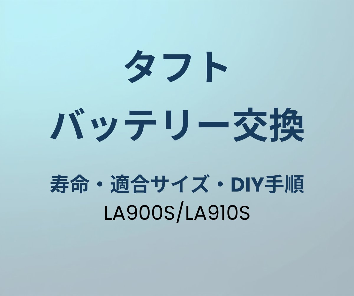 タフト バッテリー交換