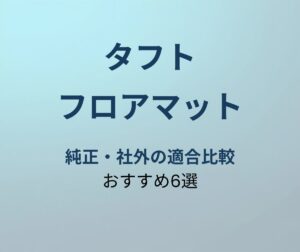 タフト フロアマット