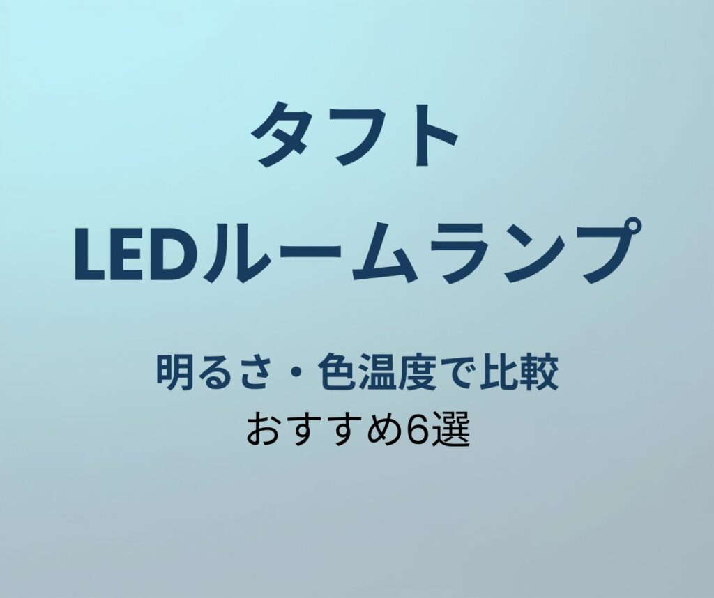 タフト LEDルームランプ