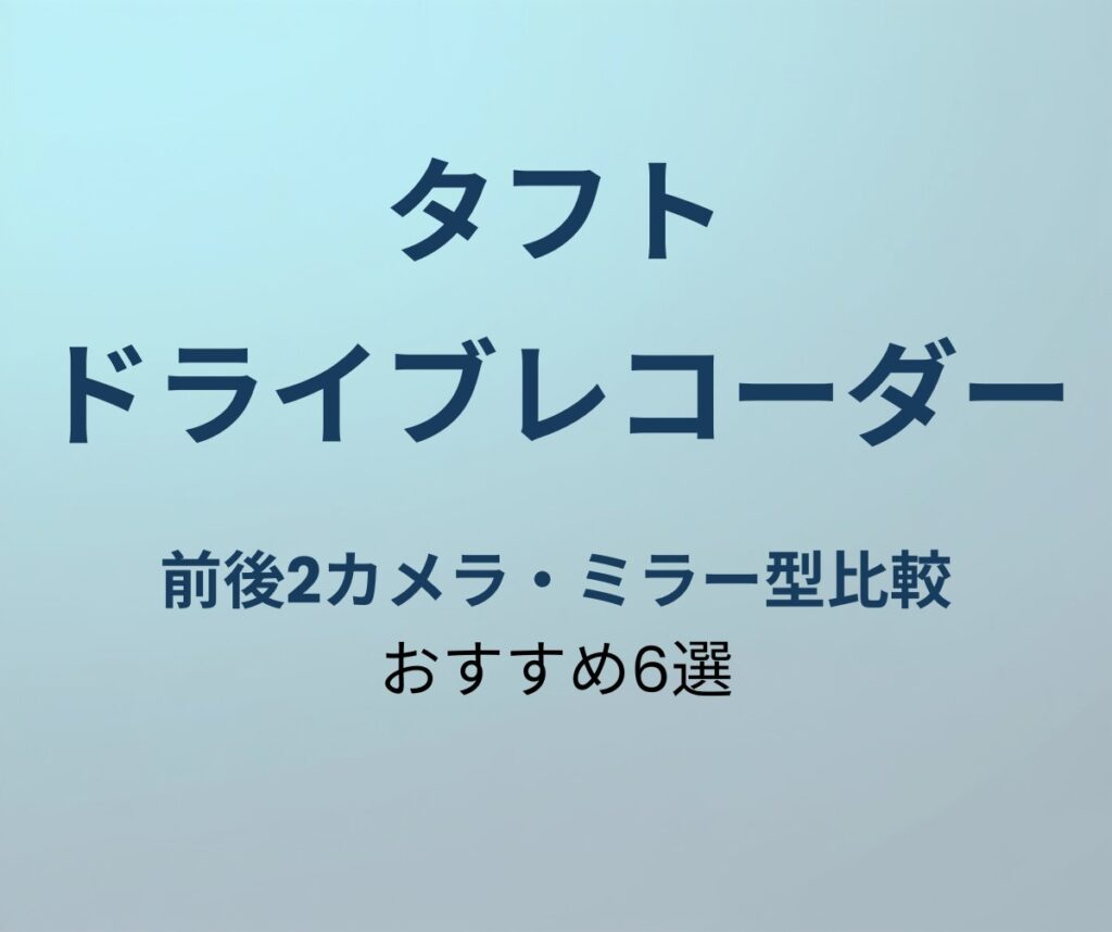 タフト ドライブレコーダー