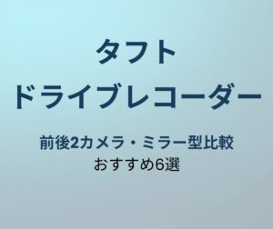 タフト ドライブレコーダー