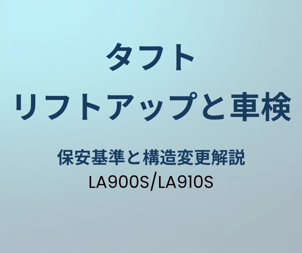 タフト リフトアップと車検
