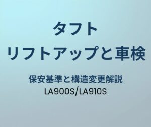 タフト リフトアップと車検