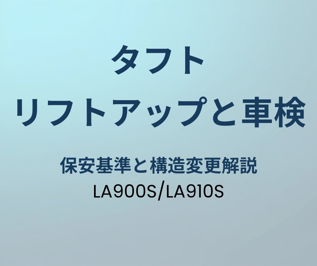 タフト リフトアップと車検