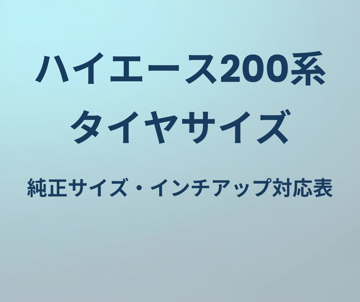 ハイエース200系 タイヤサイズ