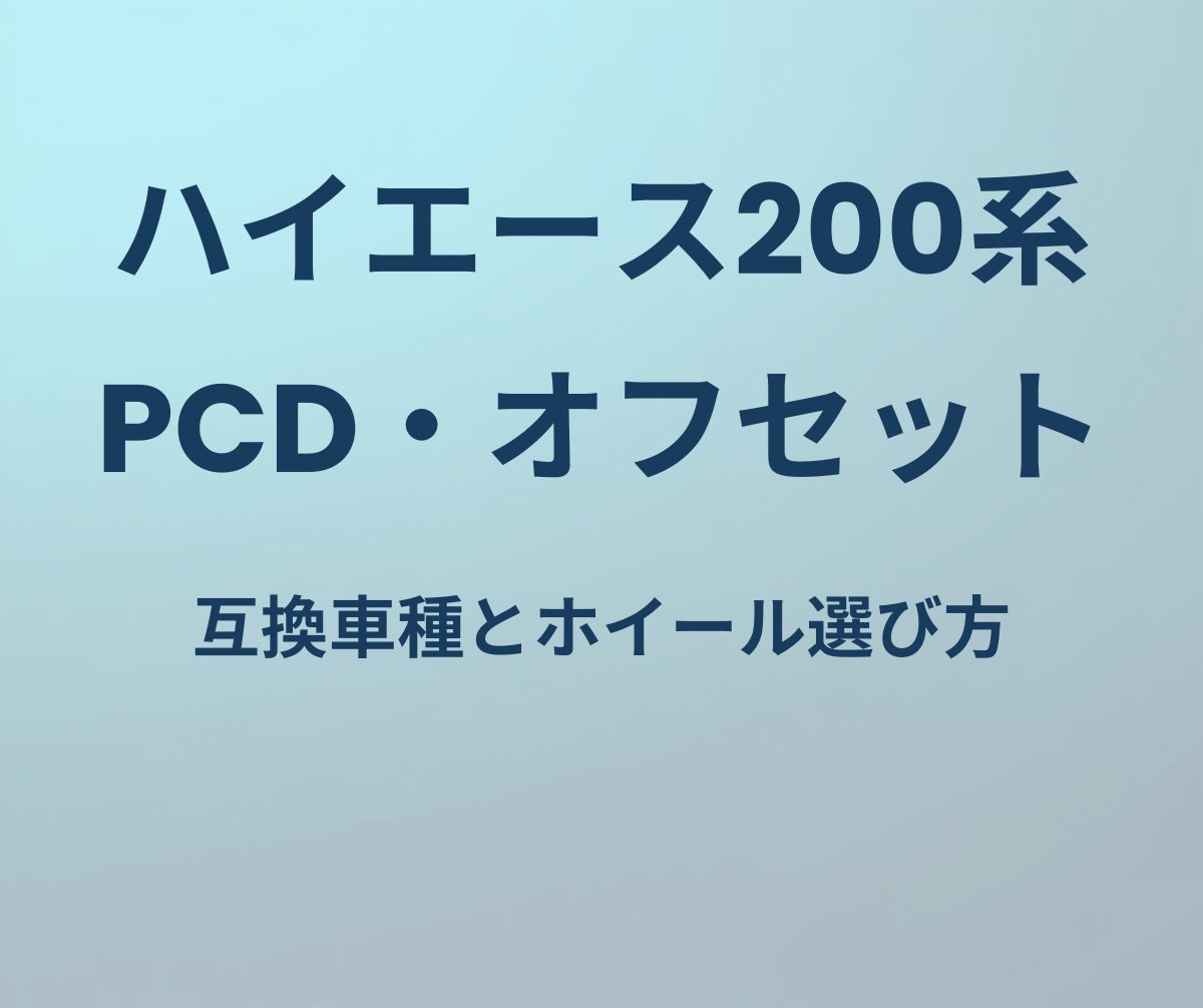 ハイエース200系 PCD オフセット