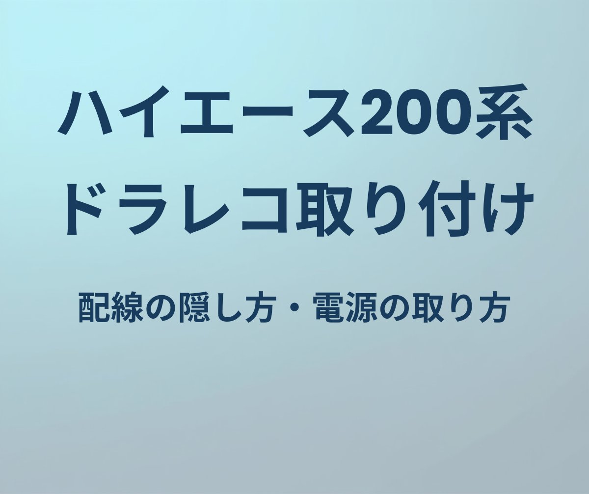 ハイエース200系 ドラレコ取り付け