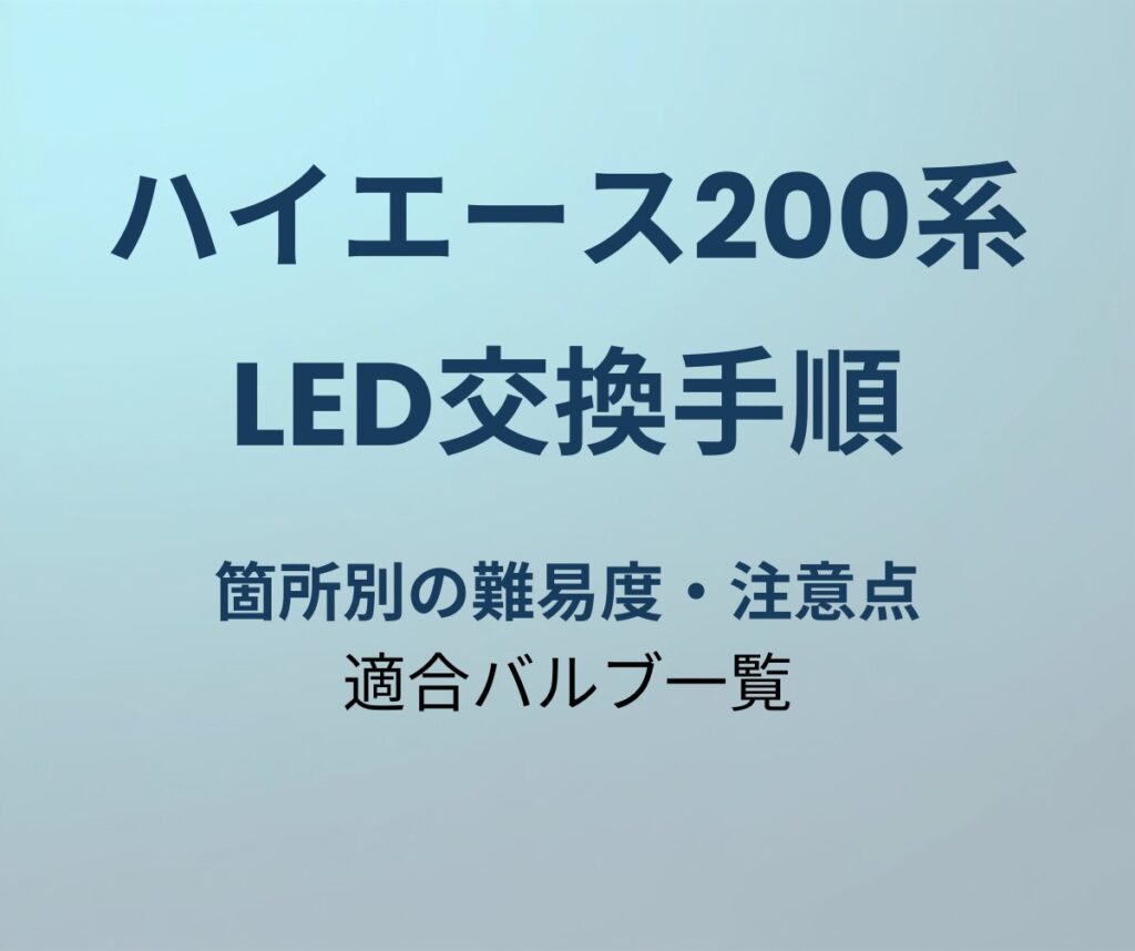 ハイエース200系 LED交換