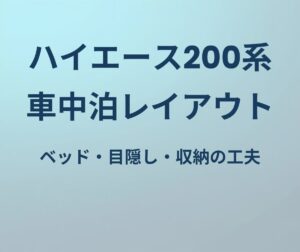 ハイエース200系 車中泊レイアウト