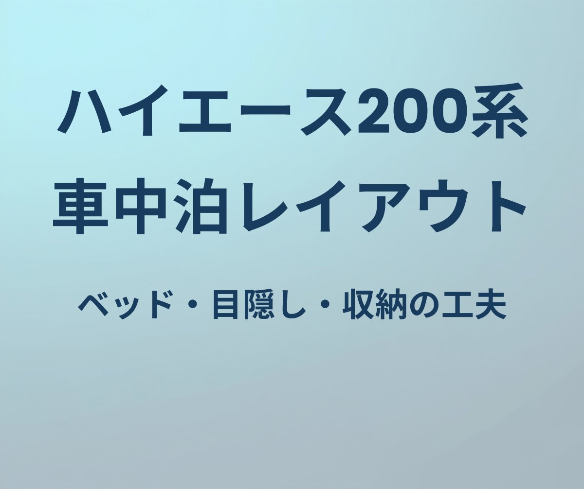 ハイエース200系 車中泊レイアウト