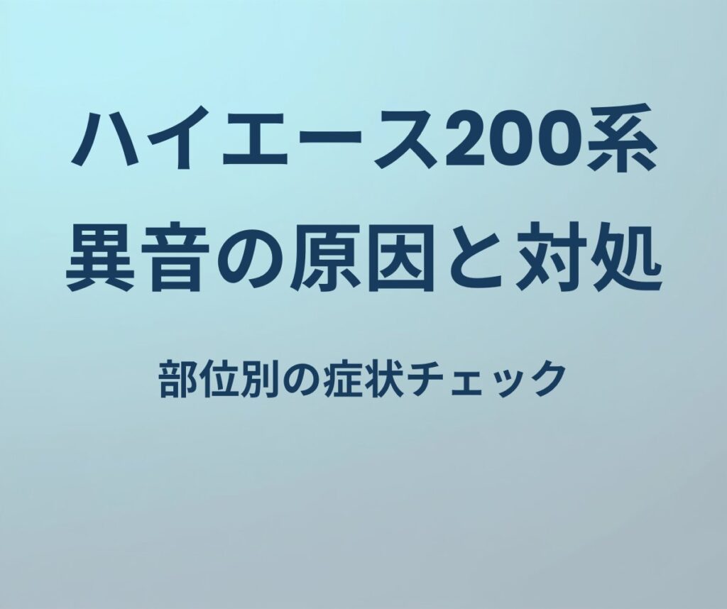 ハイエース200系 異音の原因と対処