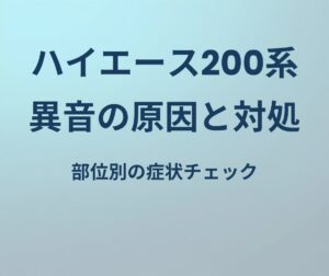ハイエース200系 異音の原因と対処