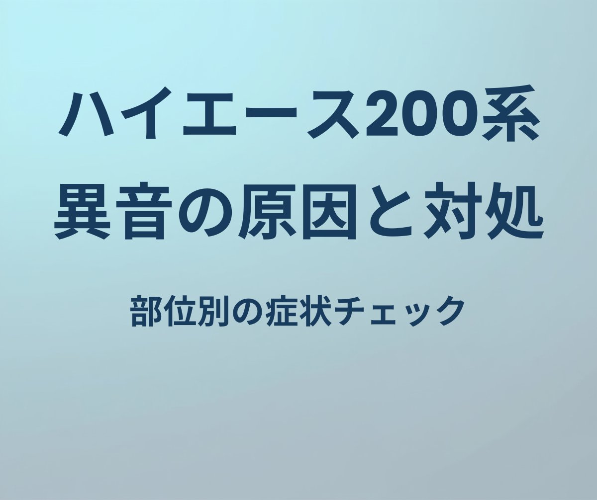 ハイエース200系 異音の原因と対処