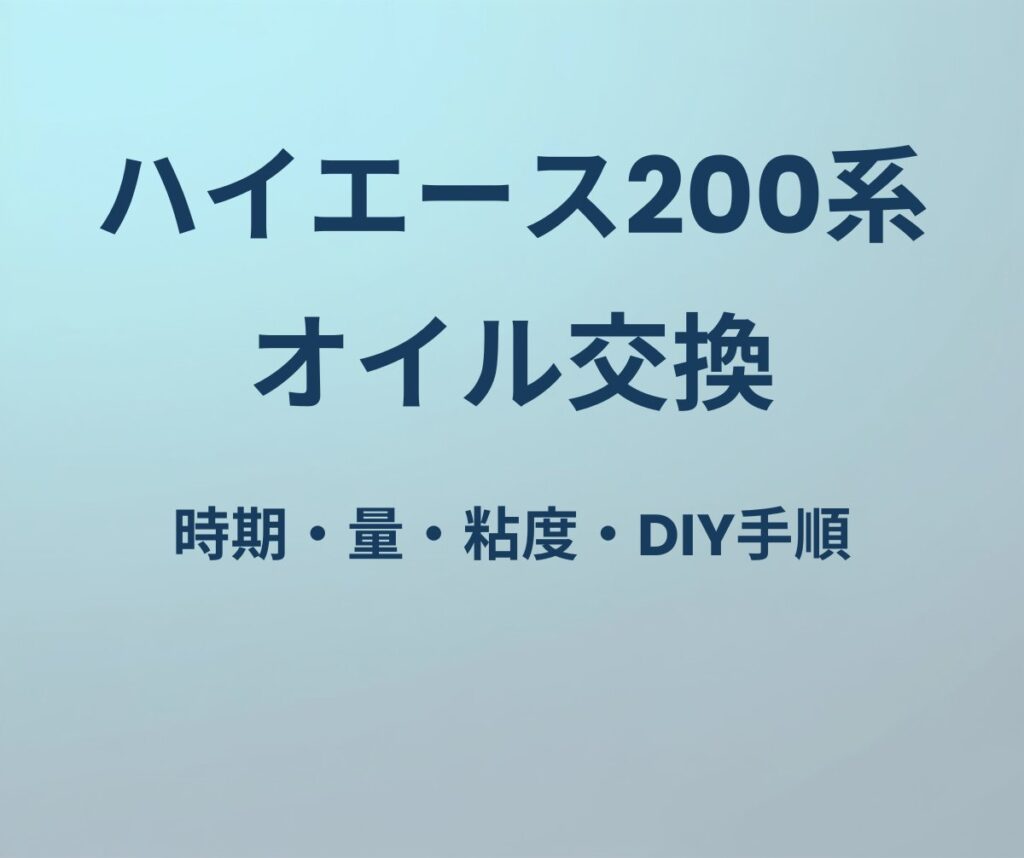 ハイエース200系 オイル交換
