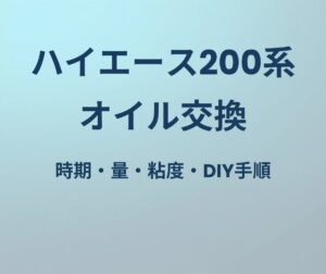 ハイエース200系 オイル交換