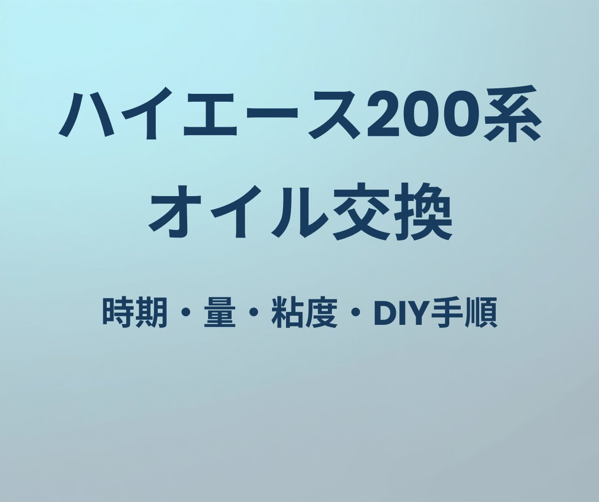 ハイエース200系 オイル交換